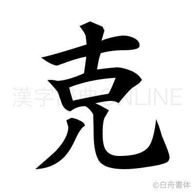 克 部首|「克」の読み、部首、総画数、筆順、熟語等